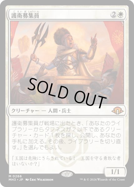 画像1: 護衛募集員/Recruiter of the Guard (MH3) (1)