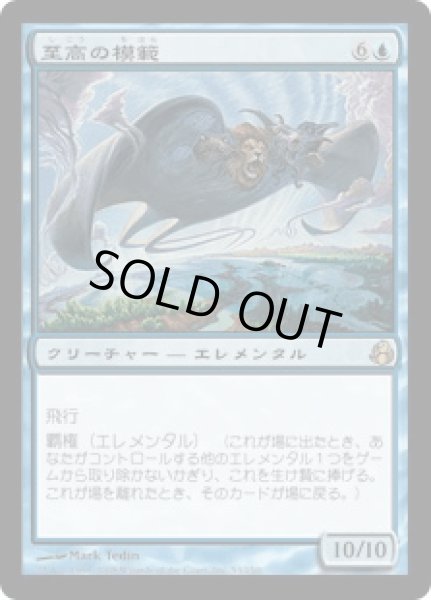 画像1: 至高の模範/Supreme Exemplar (MOR)《Foil》 (1)