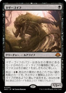 MTG ネザーゴイフ/Nethergoyf 4枚セット ネザーゴイフ/Nethergoyf (MH3) - ジョニーのお店 Magic the Gathering