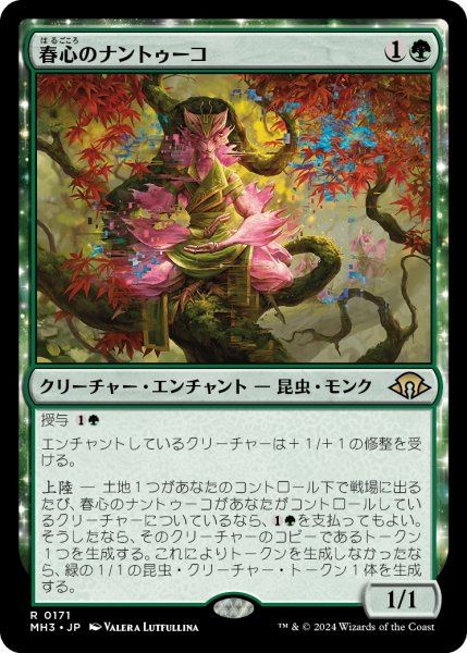 画像1: 春心のナントゥーコ/Springheart Nantuko (MH3) (1)