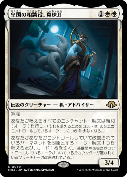 画像1: 皇国の相談役、真珠耳/Pearl-Ear, Imperial Advisor (MH3) (1)