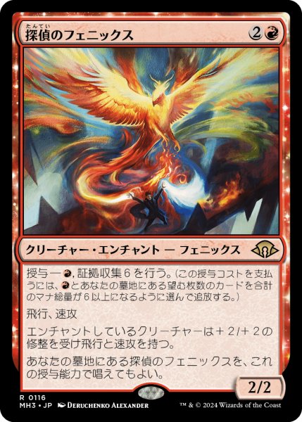 画像1: 探偵のフェニックス/Detective's Phoenix (MH3) (1)