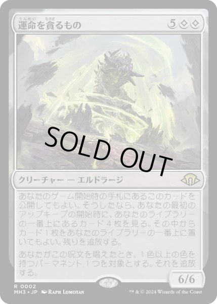 画像1: 運命を貪るもの/Devourer of Destiny (MH3) (1)