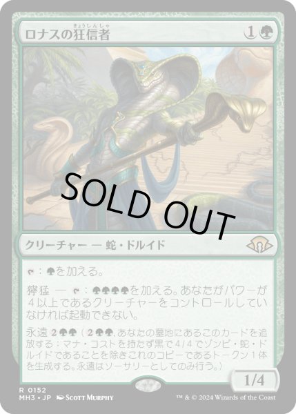 画像1: ロナスの狂信者/Fanatic of Rhonas (MH3) (1)