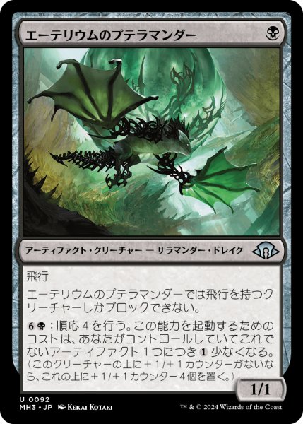 画像1: エーテリウムのプテラマンダー/Etherium Pteramander (MH3) (1)