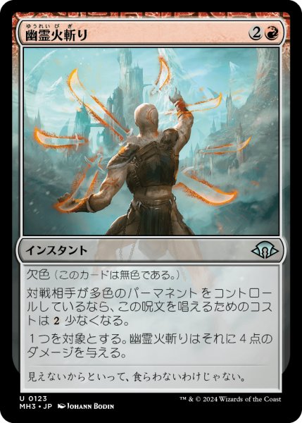 画像1: 幽霊火斬り/Ghostfire Slice (MH3) (1)