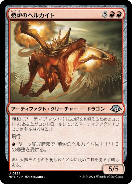 画像1: 焼炉のヘルカイト/Furnace Hellkite (MH3) (1)