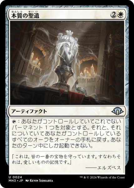 画像1: 本質の聖遺/Essence Reliquary (MH3) (1)
