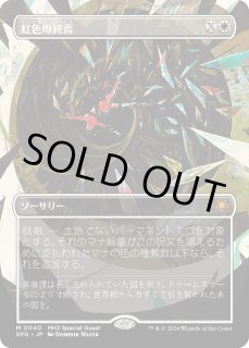 虹色の終焉/Prismatic Ending (SPG) - ジョニーのお店 Magic the