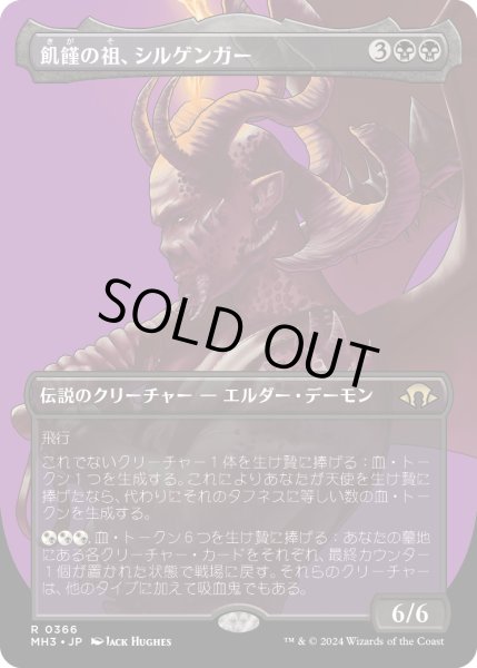 画像1: 飢饉の祖、シルゲンガー/Shilgengar, Sire of Famine (MH3)【拡張版】 (1)