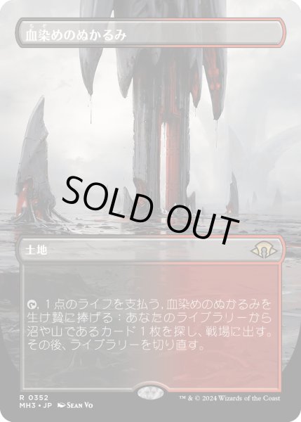 画像1: 血染めのぬかるみ/Bloodstained Mire (MH3)【拡張版】 (1)