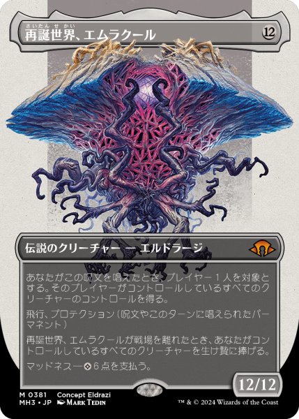 画像1: 再誕世界、エムラクール/Emrakul, the World Anew (MH3)【拡張版】《Foil》 (1)