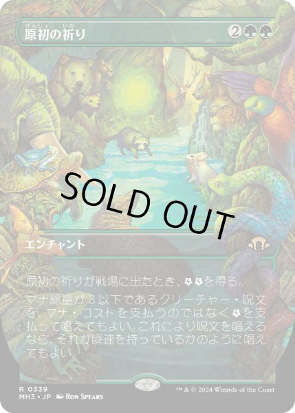 画像1: 原初の祈り/Primal Prayers (MH3)【拡張版】 (1)