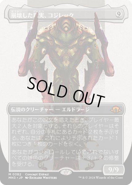 画像1: 崩壊した現実、コジレック/Kozilek, the Broken Reality (MH3)【拡張版】《Foil》 (1)