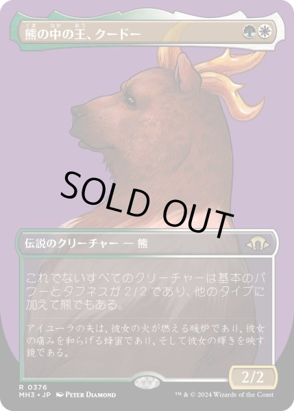 画像1: 熊の中の王、クードー/Kudo, King Among Bears (MH3)【拡張版】 (1)