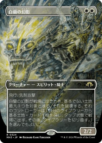 画像1: 白蘭の幻影/White Orchid Phantom (MH3)【拡張版】 (1)