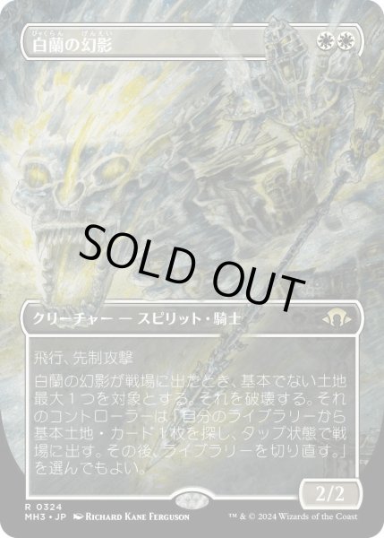 画像1: 白蘭の幻影/White Orchid Phantom (MH3)【拡張版】 (1)