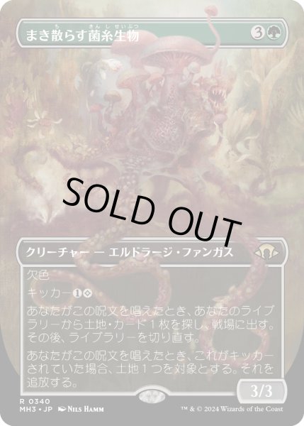 画像1: まき散らす菌糸生物/Sowing Mycospawn (MH3)【拡張版】 (1)