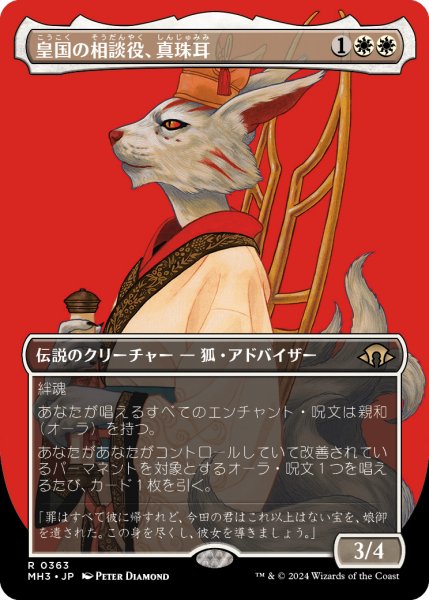 画像1: 皇国の相談役、真珠耳/Pearl-Ear, Imperial Advisor (MH3)【拡張版】 (1)