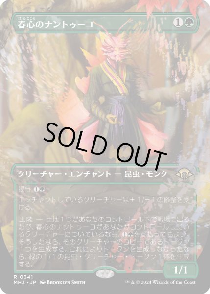 画像1: 春心のナントゥーコ/Springheart Nantuko (MH3)【拡張版】 (1)