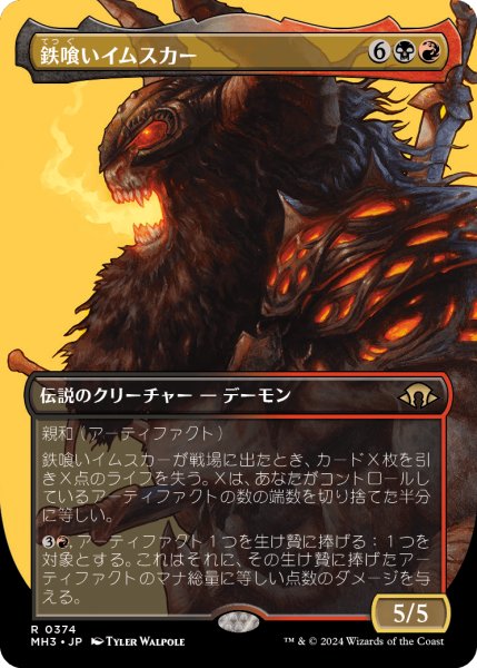 画像1: 鉄喰いイムスカー/Imskir Iron-Eater (MH3)【拡張版】 (1)
