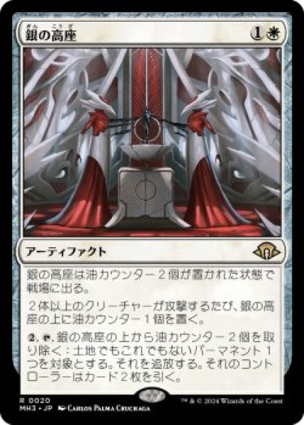 画像1: 銀の高座/Argent Dais (MH3)《Foil》 (1)