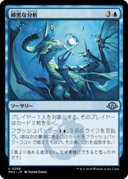 画像1: 綿密な分析/Deep Analysis (MH3)《Foil》 (1)