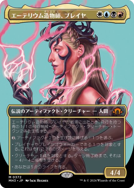 画像1: エーテリウム造物師、ブレイヤ/Breya, Etherium Shaper (MH3)【拡張版】《Foil》 (1)