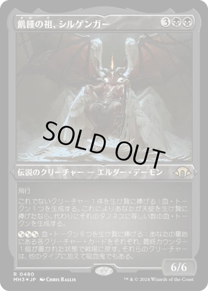 画像1: 飢饉の祖、シルゲンガー/Shilgengar, Sire of Famine (MH3)【特殊版】 (1)