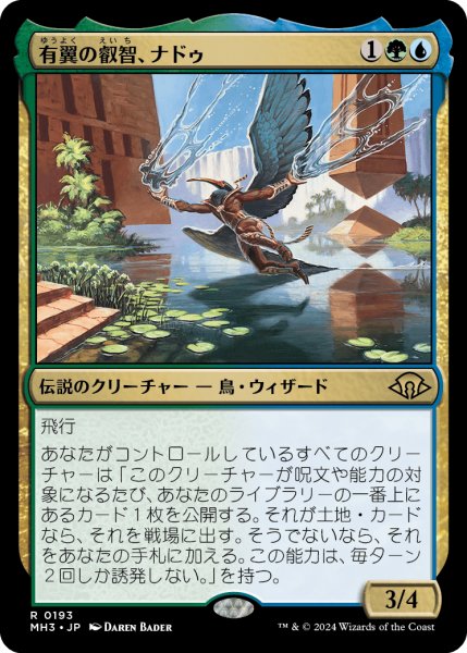 画像1: 有翼の叡智、ナドゥ/Nadu, Winged Wisdom (MH3)《Foil》 (1)