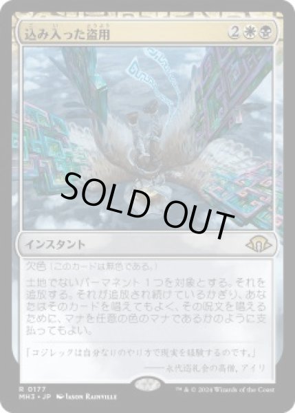 画像1: 込み入った盗用/Abstruse Appropriation (MH3)《Foil》 (1)
