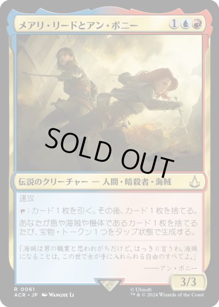 画像1: メアリ・リードとアン・ボニー/Mary Read and Anne Bonny (ACR) (1)