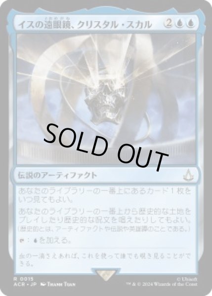 画像1: イスの遠眼鏡、クリスタル・スカル/Crystal Skull, Isu Spyglass (ACR)《Foil》 (1)