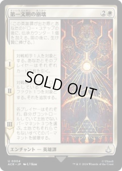 画像1: 第一文明の崩壊/Fall of the First Civilization (ACR)《Foil》 (1)