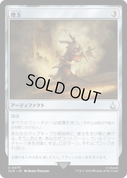 画像1: 煙玉/Smoke Bomb (ACR)《Foil》 (1)
