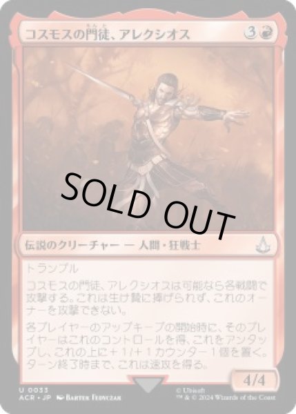 画像1: コスモスの門徒、アレクシオス/Alexios, Deimos of Kosmos (ACR)《Foil》 (1)