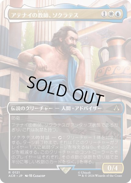 画像1: アテナイの教師、ソクラテス/Sokrates, Athenian Teacher (ACR)【拡張アート版】 (1)