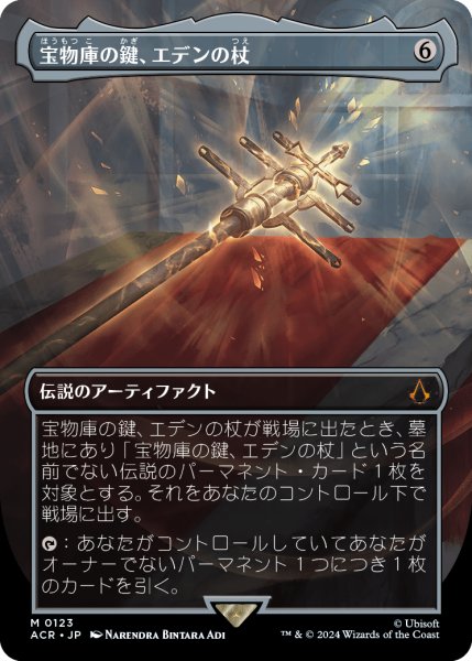 画像1: 宝物庫の鍵、エデンの杖/Staff of Eden, Vault's Key (ACR)【拡張アート版】 (1)