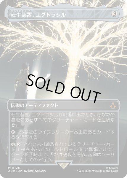 画像1: 転生装置、ユグドラシル/Yggdrasil, Rebirth Engine (ACR)【拡張アート版】 (1)