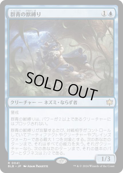 画像1: 群青の獣縛り/Azure Beastbinder (BLB) (1)