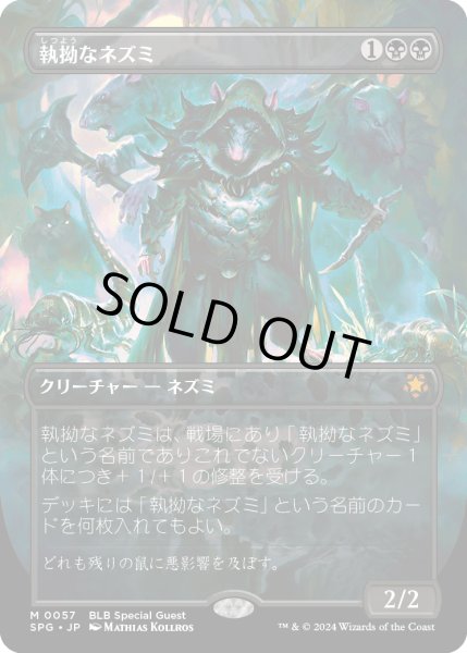 画像1: 執拗なネズミ/Relentless Rats (BLB)【SPG版】 (1)