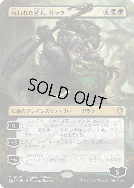 画像1: 呪われた狩人、ガラク/Garruk, Cursed Huntsman (BLC)【イマジン版】 (1)