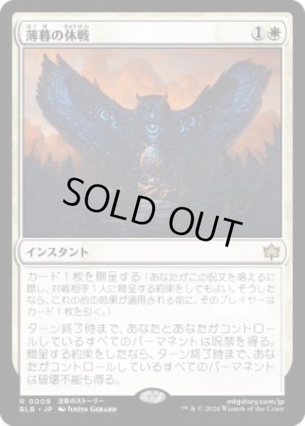 画像1: 薄暮の休戦/Dawn's Truce (BLB)《Foil》 (1)