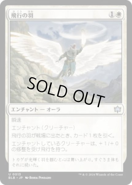 画像1: 飛行の羽/Feather of Flight (BLB)《Foil》 (1)