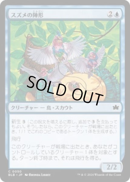 画像1: スズメの陣形/Finch Formation (BLB)《Foil》 (1)