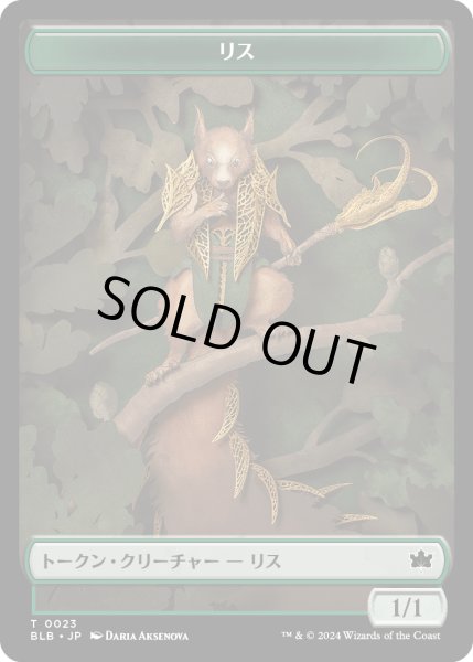 画像1: リス トークン/Squirrel Token 【No.23】 (BLB) (1)