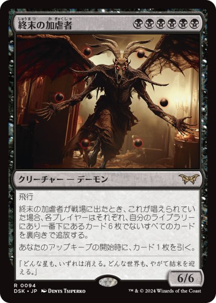 画像1: 終末の加虐者/Doomsday Excruciator (DSK) (1)