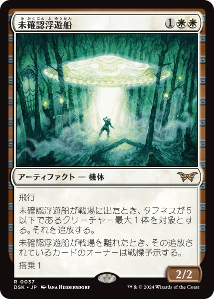 画像1: 未確認浮遊船/Unidentified Hovership (DSK) (1)