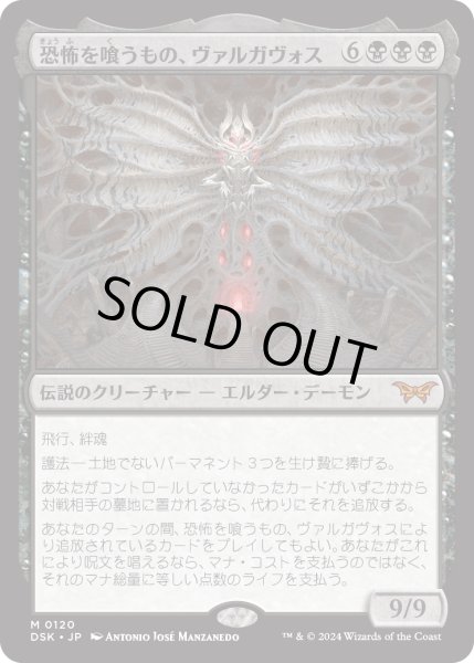 画像1: 恐怖を喰うもの、ヴァルガヴォス/Valgavoth, Terror Eater (DSK) (1)