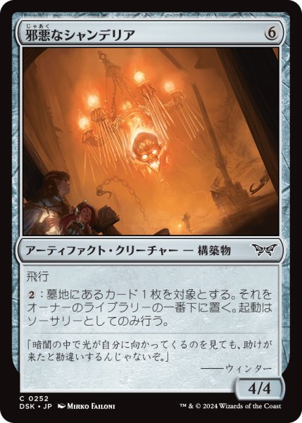 画像1: 邪悪なシャンデリア/Malevolent Chandelier (DSK) (1)